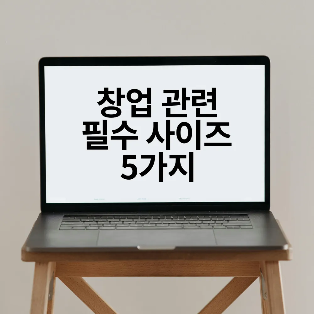 창업 필수 사이트